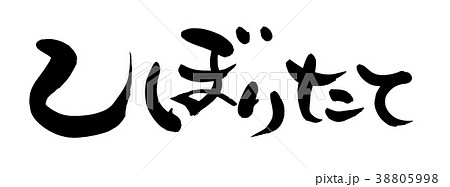 筆文字 しぼりたて プロモーション イラスト 筆文字 しぼりたて プロモーション イラスト 38805998