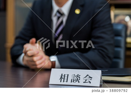 弁護士、法律相談 38809792