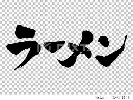 Japanese calligraphy character Ramen 1 38813908
