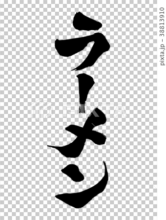 Japanese calligraphy character Ramen 2 38813910