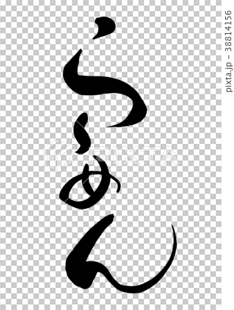 筆文字　らーめん1 38814156