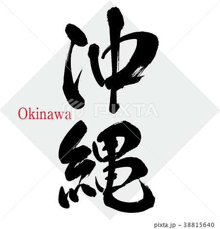 沖縄 Okinawa 筆文字 手書き のイラスト素材