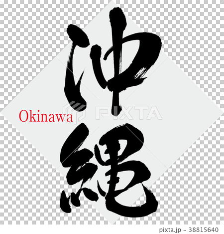 沖縄・Okinawa（筆文字・手書き） 38815640