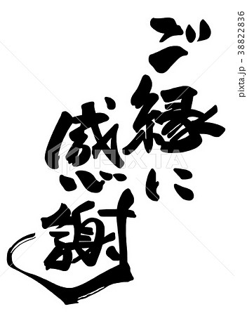 ❤️じゅん。✨ご縁に感謝してます✨ 筆文字 ご縁に感謝 .nのイラスト素材 [38822836] - PIXTA