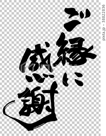 筆文字 ご縁に感謝 .nのイラスト素材 [38822836] - PIXTA