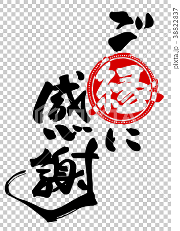 Calligraphy: Thank you for your blessings (maru) .n 38822837