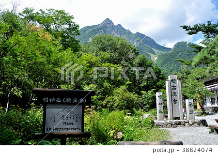 上高地 明神岳 明神池 穂高奥宮 上高地 明神岳 明神池 穂高奥宮 38824074