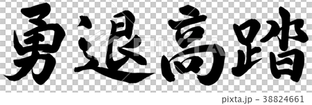 勇退高踏 38824661