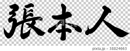 誠實的人-插圖素材 [38824663] - PIXTA圖庫