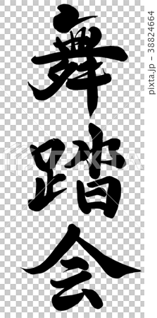 舞踏会のイラスト素材