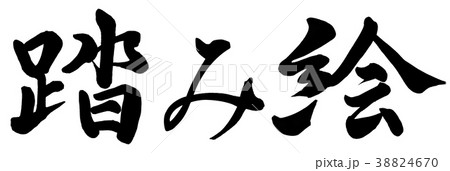 踏み絵 38824670