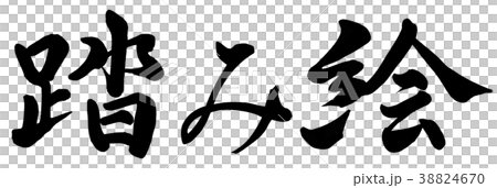 踏み絵 38824670