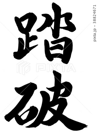 踏破 38824671