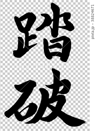 踏破 38824671
