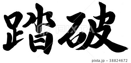 踏破 38824672