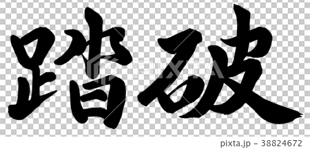 踏破 38824672