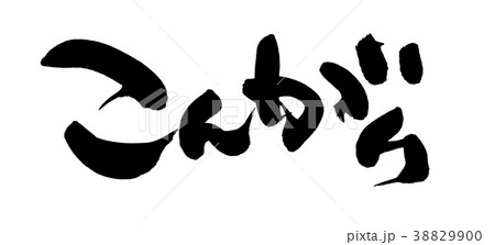 筆文字　こんがり　プロモーション　イラスト 38829900