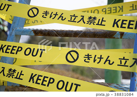 危険 きけん 立ち入り禁止 Keep Outの写真素材