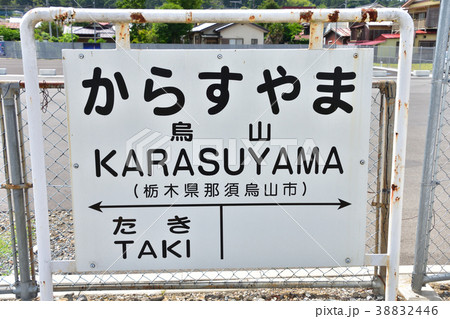 栃木 JR烏山線の烏山駅 栃木 JR烏山線の烏山駅 38832446