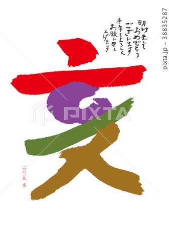 2019　亥　年賀状 38835287