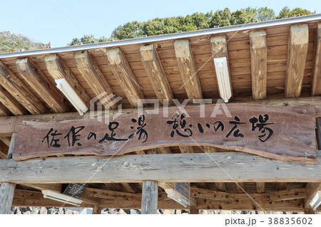 石段の郷 佐俣の湯 石段の郷 佐俣の湯 38835602