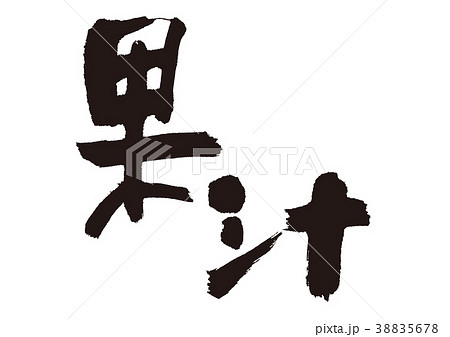 果汁　筆文字 38835678