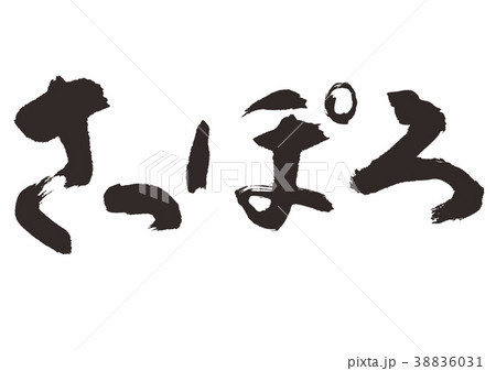 さっぽろ　筆文字 38836031