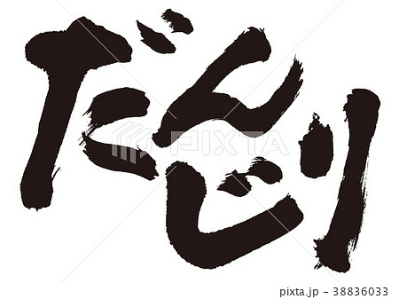 だんじり　筆文字 38836033