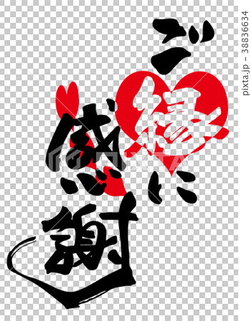筆文字　ご縁に感謝（ハート） .n 38836634