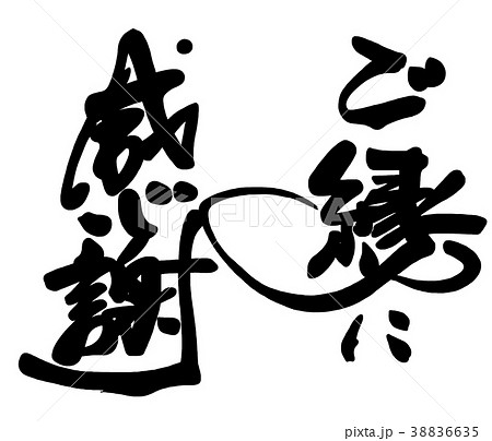 筆文字　ご縁に感謝 .n 38836635