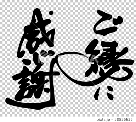 筆文字　ご縁に感謝 .n 38836635