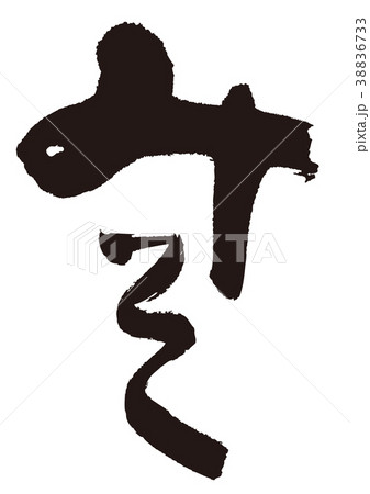 みそ 筆文字 みそ 筆文字 38836733