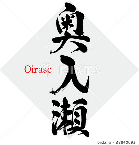 奥入瀬・Oirase（筆文字・手書き） 38840693