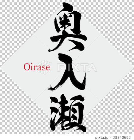 奥入瀬・Oirase（筆文字・手書き） 38840693