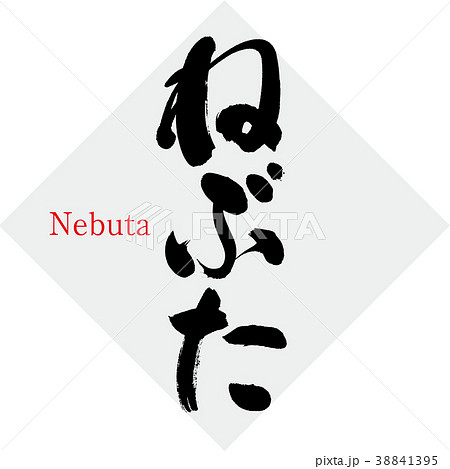 ねぶた・Nebuta（筆文字・手書き） 38841395