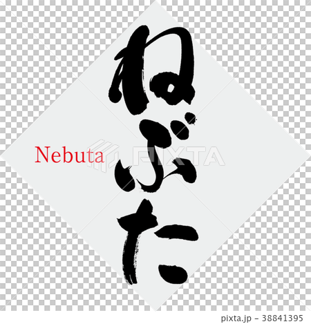 ねぶた・Nebuta（筆文字・手書き） 38841395