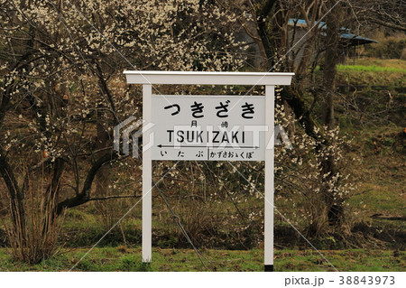 [千葉県]　小湊鉄道_月崎駅 38843973