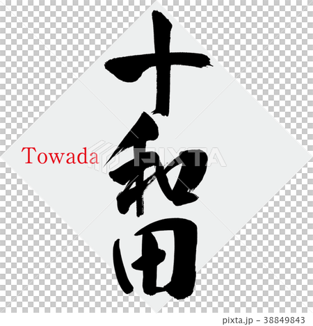 十和田·十和田(書法·手寫) 十和田·十和田(書法·手寫) 38849843