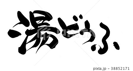 筆文字　湯どうふ　食べ物　イラスト 38852171