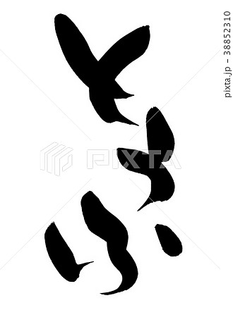 筆文字　とうふ　豆腐　　食べ物　イラスト 38852310