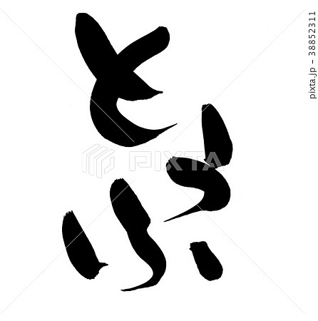筆文字　とうふ　豆腐　　食べ物　イラスト 38852311