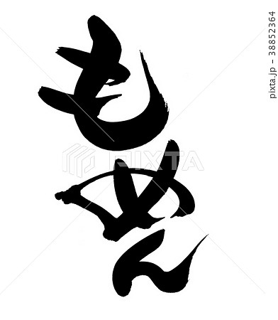 筆文字　もめん　木綿　食べ物　イラスト 38852364
