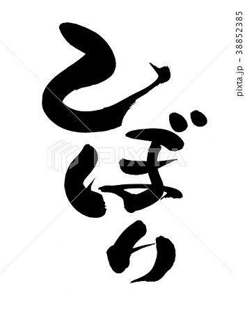 筆文字 しぼり 搾り プロモーション イラスト 筆文字 しぼり 搾り プロモーション イラスト 38852385