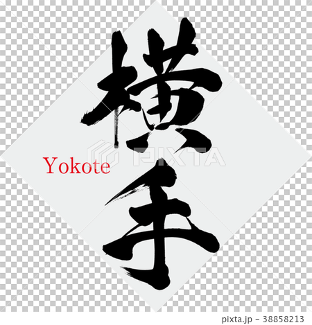 橫手·橫手（書法·手寫） 38858213