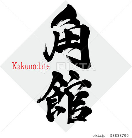 角館・Kakunodate（筆文字・手書き） 38858796