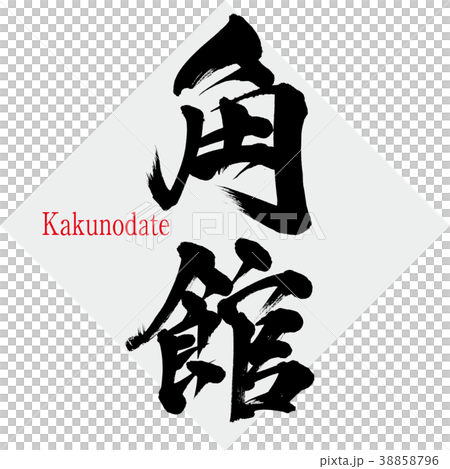 Kakunodate · Kakunodate (brush letter · handwritten) 38858796