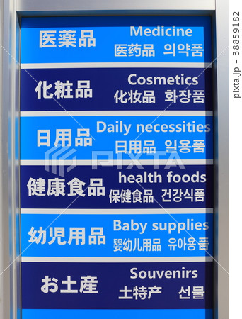 外国人用薬局_福岡県福岡市_ベイサイドプレイス博多周辺 38859182