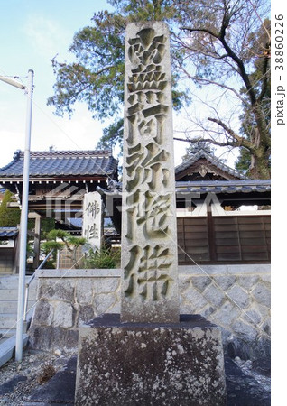 信州の文化財 名工 守屋貞治の石塔 六字名号塔（駒ヶ根市小町屋如来寺）の写真素材 [38860226] - PIXTA