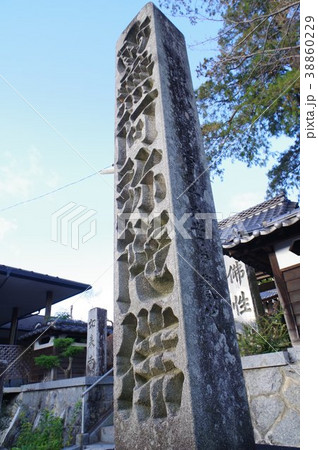 信州の文化財　名工　守屋貞治の石塔　六字名号塔（駒ヶ根市小町屋如来寺） 38860229