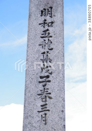 信州の文化財　守屋貞治の祖父　守屋貞七の「大乗妙典五千部五千部供養塔」（駒ケ根市福岡） 38860705